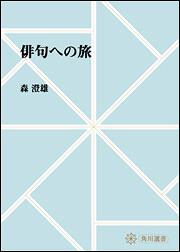 俳句への旅【プリントオンデマンド版】