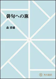 季題別 森澄雄全句集 | 森 澄雄 |本 | 通販 | Amazon