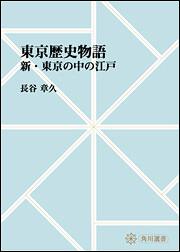 東京歴史物語　～新・東京の中の江戸【プリントオンデマンド版】