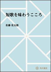 短歌を味わうこころ【プリントオンデマンド版】