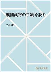 戦国武将の手紙を読む【プリントオンデマンド版】