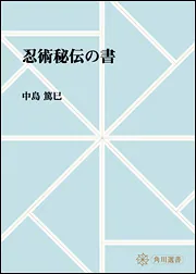 忍者の兵法 三大秘伝書を読む」中島篤巳 [角川ソフィア文庫