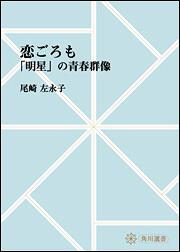 恋ごろも　～「明星」の青春群像【プリントオンデマンド版】