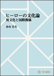 ヒーローの文化論　～異文化と国際関係【プリントオンデマンド版】