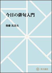 今日の俳句入門【プリントオンデマンド版】