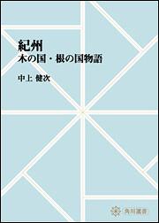 紀州　～木の国・根の国物語【プリントオンデマンド版】