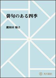 俳句のある四季【プリントオンデマンド版】