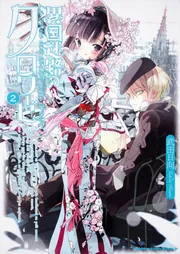 異国迷路のクロワーゼ ２」武田日向 [ドラゴンコミックスエイジ 