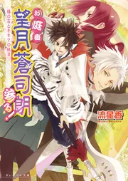 お庭番望月蒼司朗参る！ お庭番望月蒼司朗参る！ へっぽこ幻獣使いと神殺しの宴 ビーズログ文庫