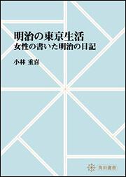 明治の東京生活　～女性の書いた明治の日記【プリントオンデマンド版】