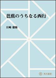 芭蕉のうちなる西行【プリントオンデマンド版】