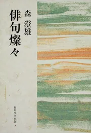 季題別 森澄雄全句集」森澄雄 [ノンフィクション] - KADOKAWA