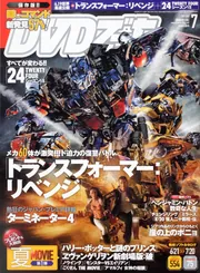 DVDでーた 21年7月号 トランスフォーマー：リベンジ」 [DVD&動画