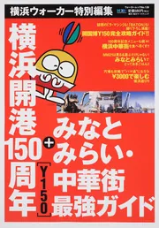 横浜開港150周年【Y150】＋みなとみらい・中華街最強ガイド