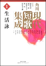 角川現代短歌集成 第1巻 生活詠」岡野弘彦 [全集] - KADOKAWA