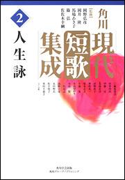 角川現代短歌集成　第２巻　人生詠