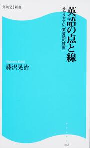 英語の点と線 分かりやすい「英会話の技術」 角川ＳＳＣ新書