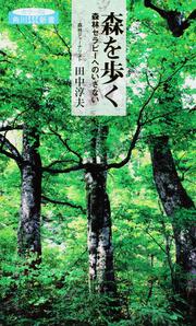 森を歩く 森林セラピーへのいざない 角川ＳＳＣ新書