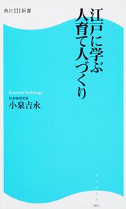 江戸に学ぶ人育て人づくり 角川ＳＳＣ新書
