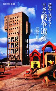 訪ねて見よう！日本の戦争遺産 角川ＳＳＣ新書