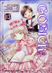 GOSICK コミック 1-8巻 セット (ドラゴンコミックスエイジ)／天乃 咲哉 GOSICK 8」天乃咲哉 [ドラゴンコミックスエイジ] - KADOKAWA
