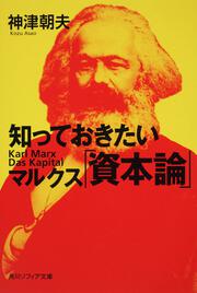 知っておきたいマルクス「資本論」