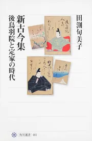異端の皇女と女房歌人 式子内親王たちの新古今集」田渕句美子 [角川