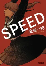 SPEED」金城一紀 [角川文庫] - KADOKAWA