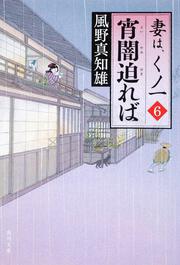 宵闇迫れば 妻は、くノ一　６