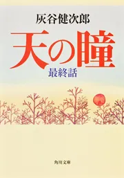 せんせいけらいになれ」灰谷健次郎 [角川文庫] - KADOKAWA