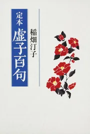 句集 花」稲畑汀子 [ノンフィクション] - KADOKAWA