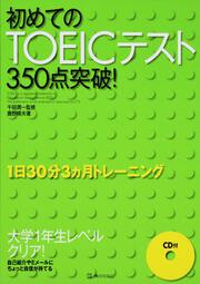 初めてのＴＯＥＩＣテスト３５０点突破！ １日３０分３ヶ月トレーニング