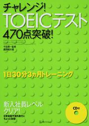 チャレンジ！ＴＯＥＩＣテスト４７０点突破！ １日３０分３ヶ月トレーニング