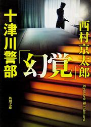 十津川警部「幻覚」