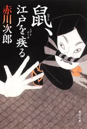 鼠、江戸を疾る」赤川次郎 [角川文庫] - KADOKAWA