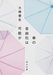 傘の自由化は可能か