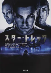小説 スター・トレック 角川スニーカー文庫版 全10冊セット スター・トレック」アラン・ディーン・フォスター [角川文庫（海外