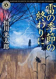 雷の季節の終わりに」恒川光太郎 [角川ホラー文庫] - KADOKAWA
