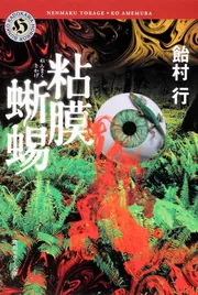 粘膜蜥蜴」飴村行 [角川ホラー文庫] - KADOKAWA