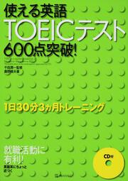 使える英語ＴＯＥＩＣテスト６００点突破！ １日３０分３ヶ月トレーニング