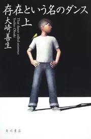 存在という名のダンス 上」大崎善生 [文芸書] - KADOKAWA