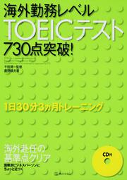 海外勤務レベルＴＯＥＩＣテスト７３０点突破！ １日３０分３ヶ月トレーニング