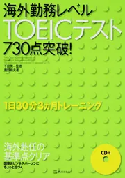 海外勤務レベルTOEICテスト730点突破！ 1日30分3