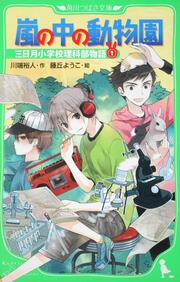 嵐の中の動物園 三日月小学校理科部物語（１）