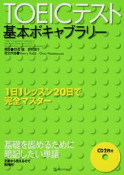 ＴＯＥＩＣテスト基本ボキャブラリー １日１レッスン２０日で完全マスター