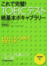 これで完璧！ＴＯＥＩＣテスト続基本ボキャブラリー １日１レッスン２０日で完全マスター