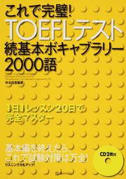 これで完璧！ＴＯＥＦＬテスト続基本ボキャブラリー２０００語 １日１レッスン２０日で完全マスター