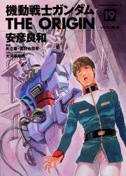 機動戦士ガンダム THE ORIGIN （19） ソロモン編・前」安彦