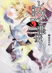 レンズと悪魔 XI 魔神集結」六塚光 [角川スニーカー文庫] - KADOKAWA