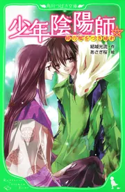 少年陰陽師 鏡の檻をつき破れ」結城光流 [角川つばさ文庫] - KADOKAWA